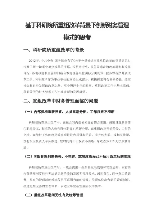 基于科研院所重组改革背景下创新财务管理模式的思考