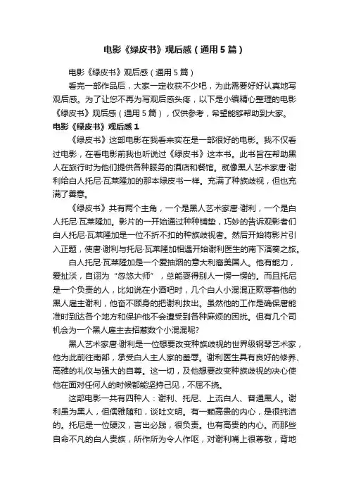 电影《绿皮书》观后感（通用5篇）