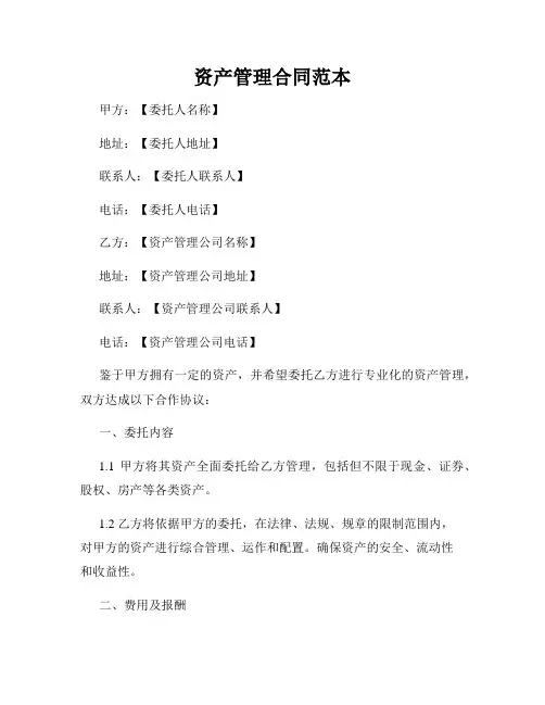 资产管理合同范本