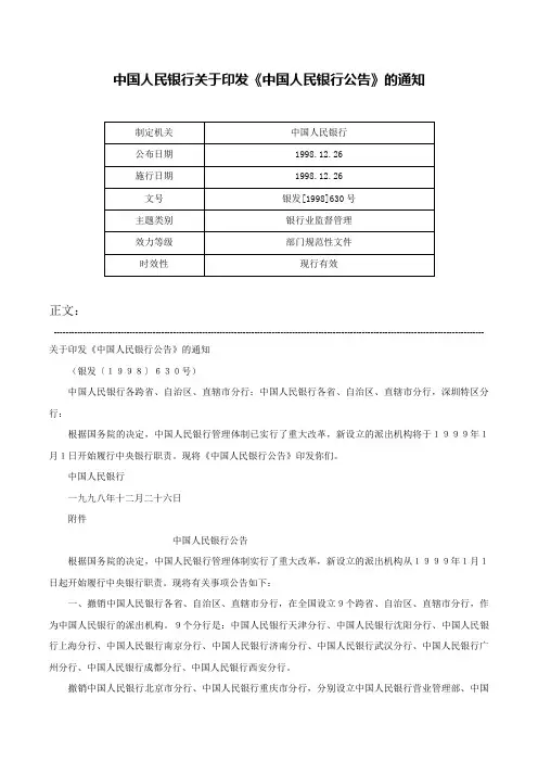 中国人民银行关于印发《中国人民银行公告》的通知-银发[1998]630号