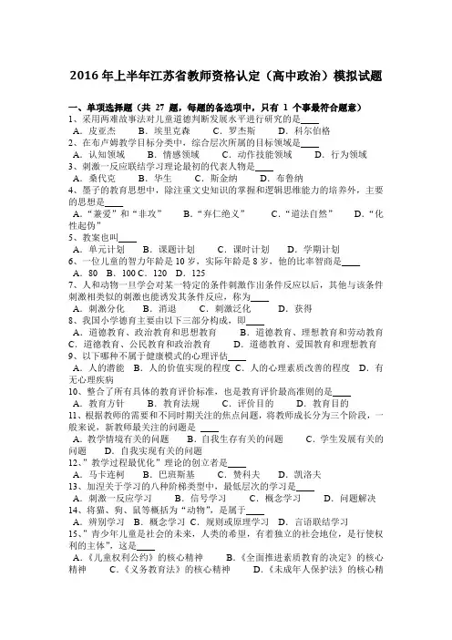 2016年上半年江苏省教师资格认定(高中政治)模拟试题
