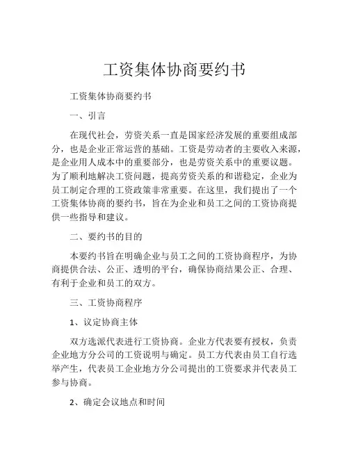 工资集体协商要约书 (3)