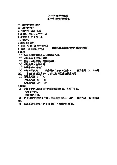 地理七年级上册一、二章知识点