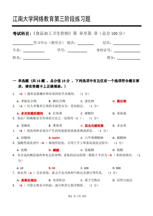 食品加工卫生控制_第三阶段练习