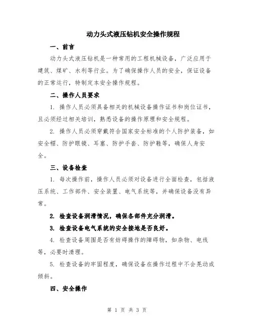 动力头式液压钻机安全操作规程