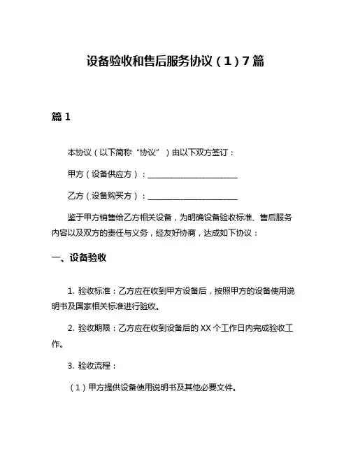 设备验收和售后服务协议(1)7篇