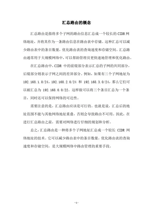 汇总路由的概念