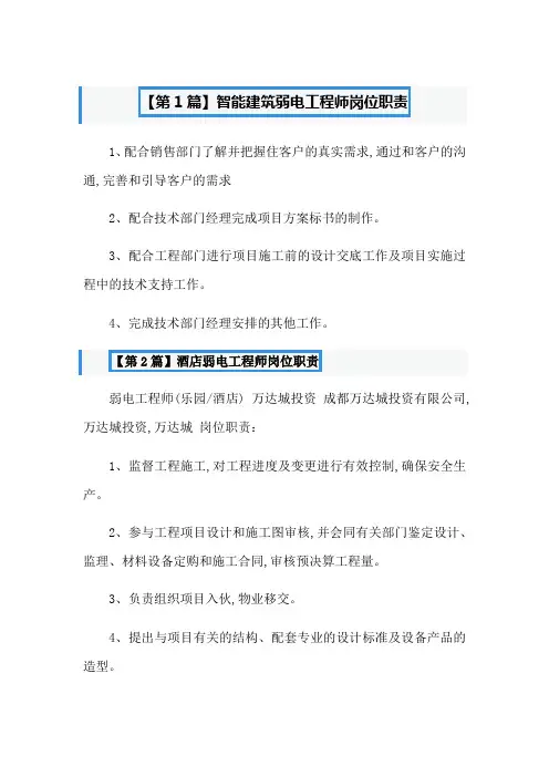 弱电工程师岗位职责(16篇)(2023版)
