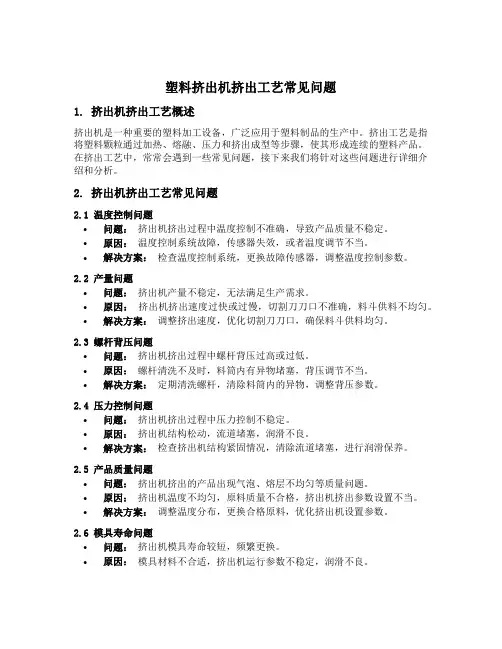 塑料挤出机挤出工艺常见问题