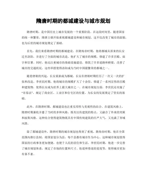 隋唐时期的都城建设与城市规划