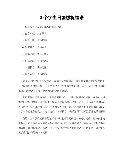 8个字生日蛋糕祝福语