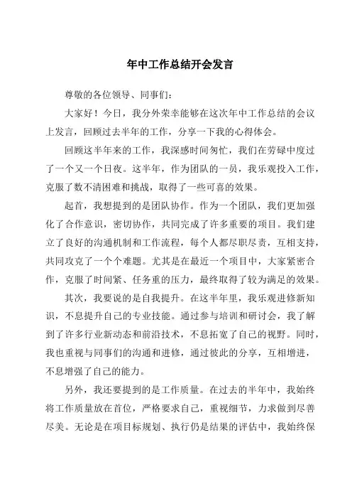 年中工作总结开会发言