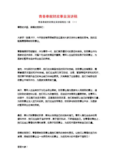 青春奉献财政事业演讲稿2篇