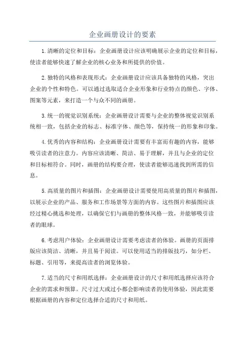 企业画册设计的要素