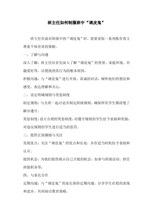 班主任如何制服班中“调皮鬼”