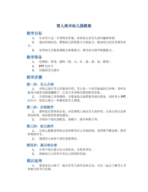 雪人美术幼儿园教案