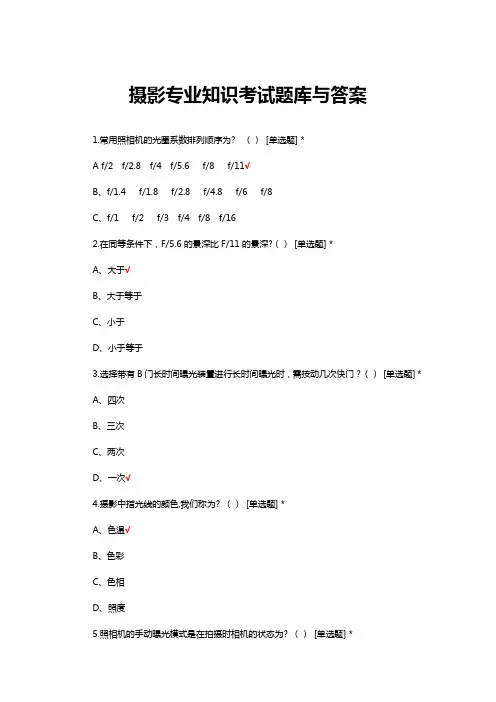 摄影专业知识考试题库与答案