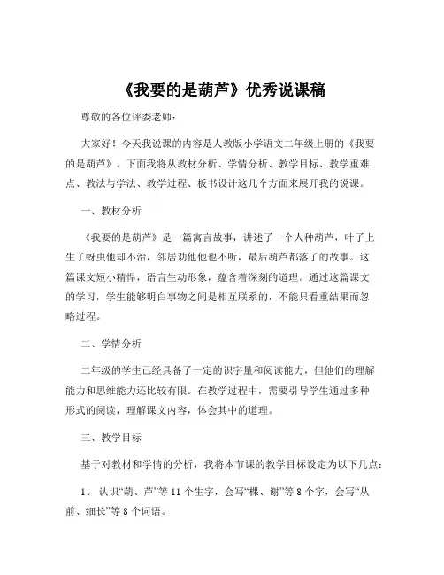 《我要的是葫芦》优秀说课稿
