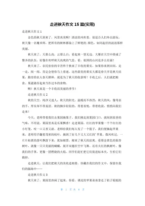 走进秋天作文15篇(实用)