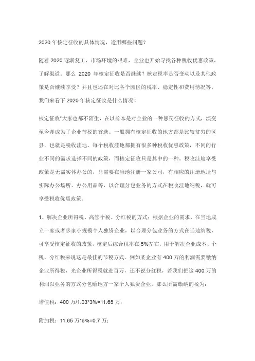 2020年核定征收的具体情况,适用哪些问题？