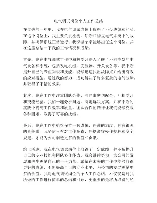 电气调试岗位个人工作总结