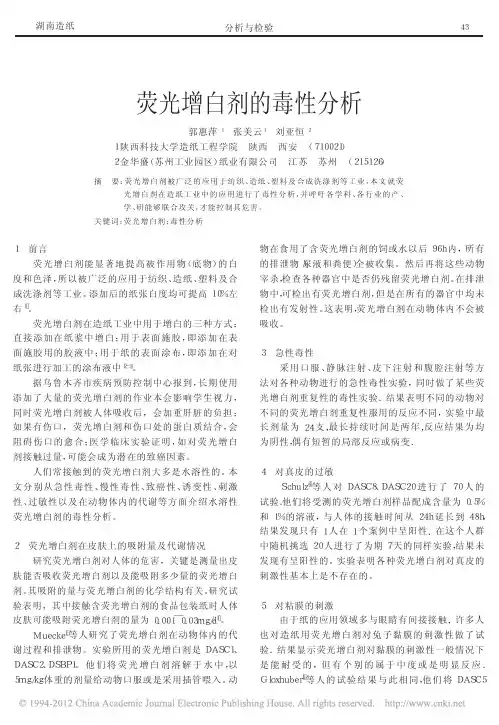 荧光增白剂的毒性分析_郭惠萍