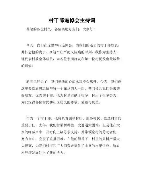 村干部追悼会主持词