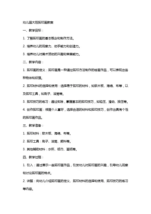 幼儿园大班拓印画教案