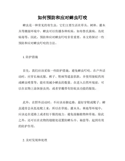如何预防和应对蜱虫叮咬