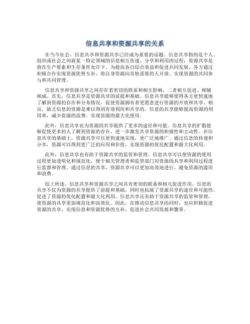 信息共享和资源共享的关系