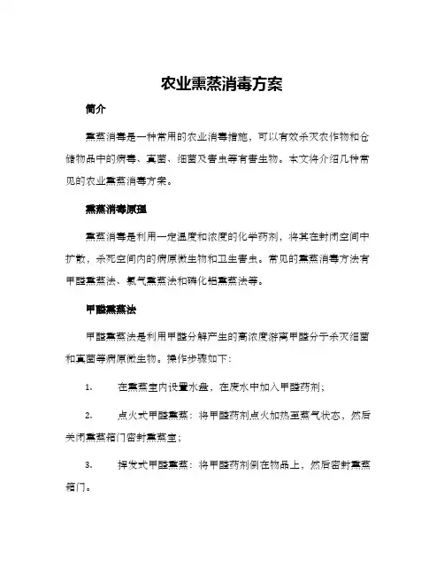 农业熏蒸消毒方案