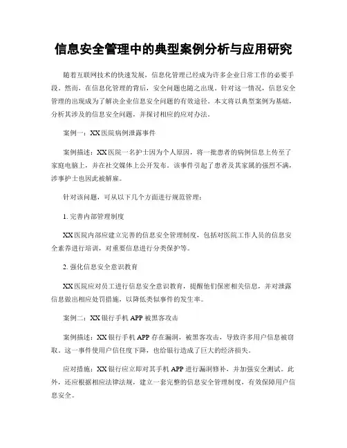 信息安全管理中的典型案例分析与应用研究