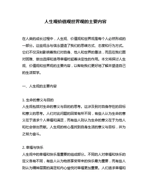人生观价值观世界观的主要内容