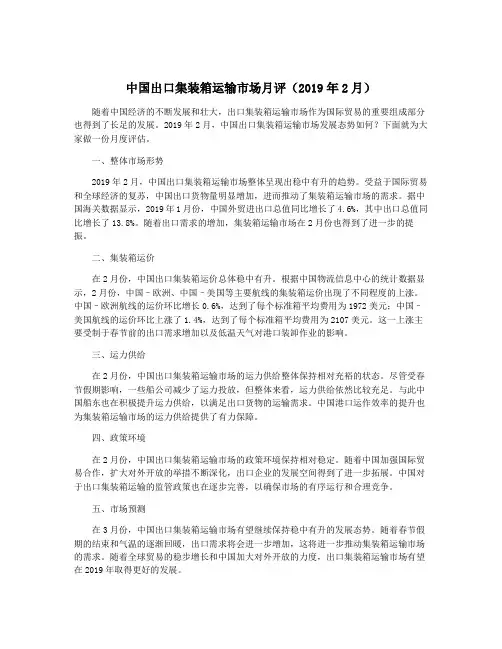中国出口集装箱运输市场月评(2019年2月)