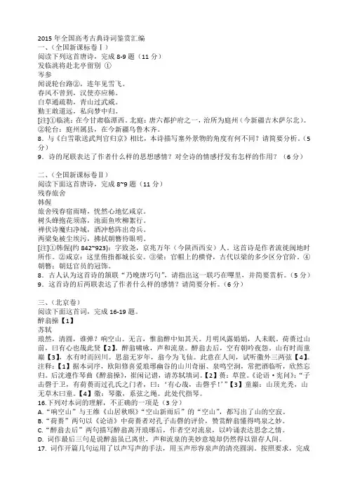 2015诗歌鉴赏高考试题(学生版)
