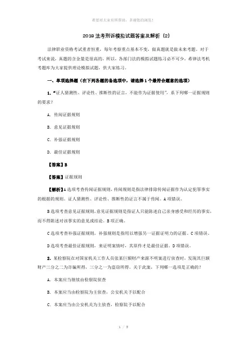 2018法考刑诉模拟试题答案及解析(2)