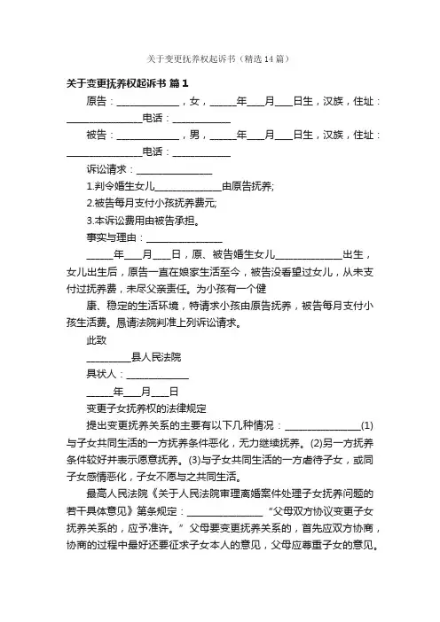 关于变更抚养权起诉书（精选14篇）