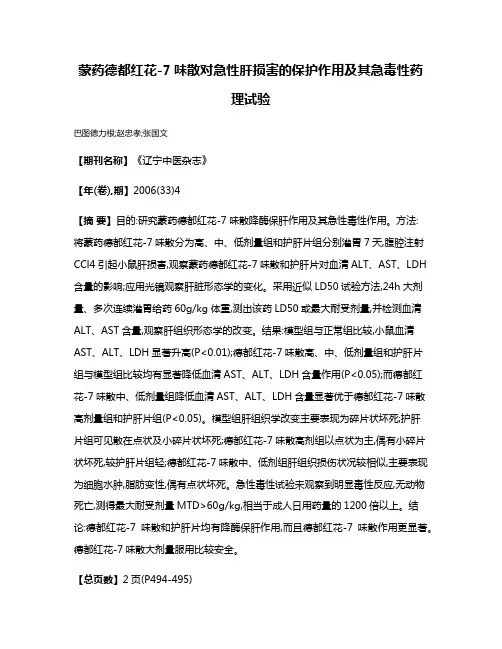 蒙药德都红花-7味散对急性肝损害的保护作用及其急毒性药理试验