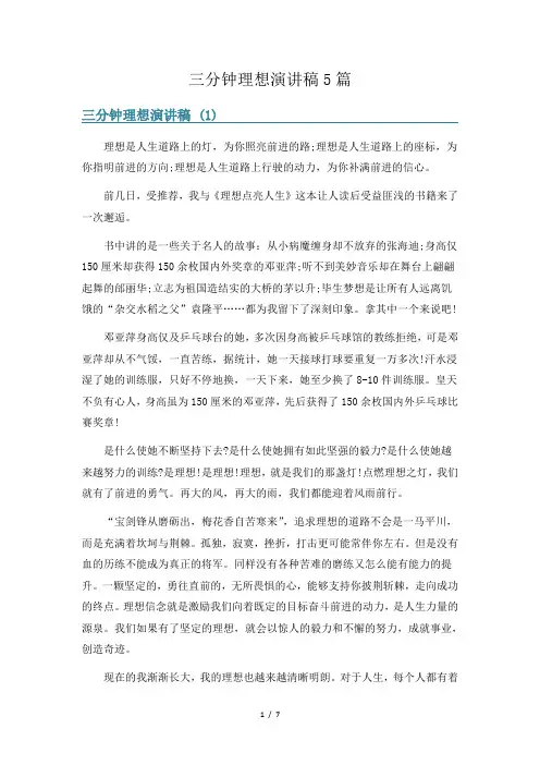 三分钟理想演讲稿5篇