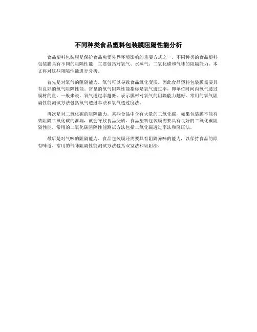 不同种类食品塑料包装膜阻隔性能分析