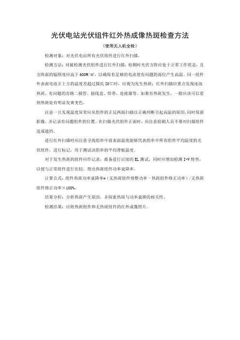 光伏电站光伏组件红外热成像热斑检查方法