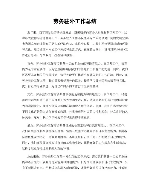 劳务驻外工作总结