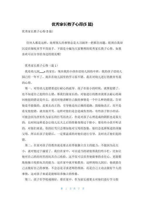 优秀家长教子心得(5篇)