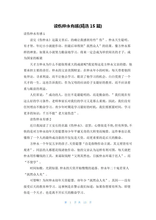 读伤仲永有感(精选15篇)