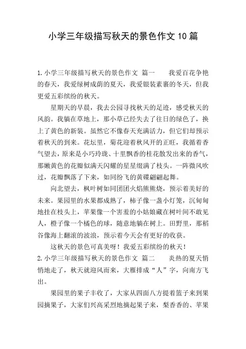 小学三年级描写秋天的景色作文10篇