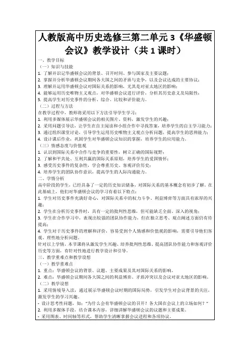 人教版高中历史选修三第二单元3《华盛顿会议》教学设计(共1课时)