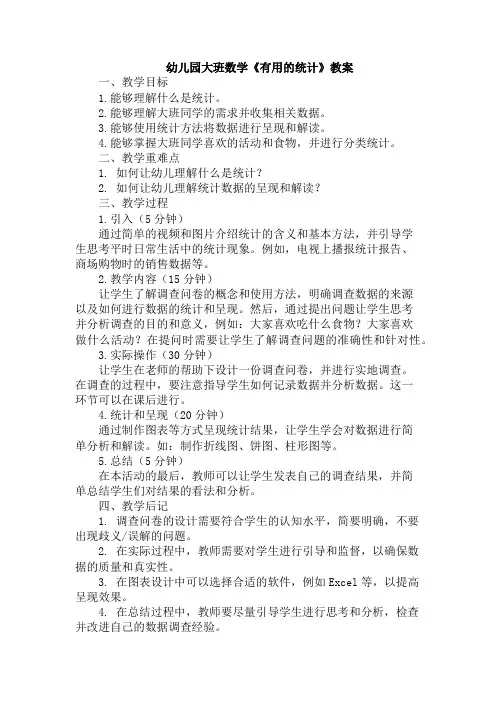 幼儿园大班数学《有用的统计》教案