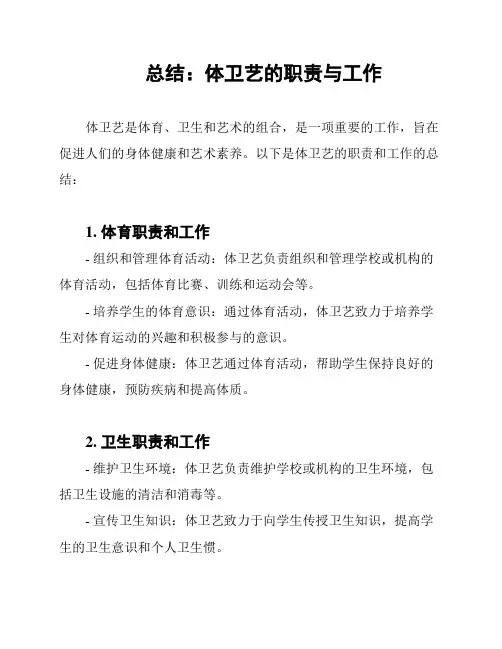 总结：体卫艺的职责与工作