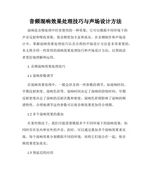 音频混响效果处理技巧与声场设计方法
