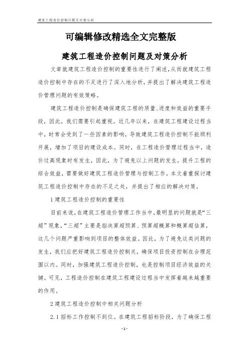 建筑工程造价控制问题及对策分析精选全文